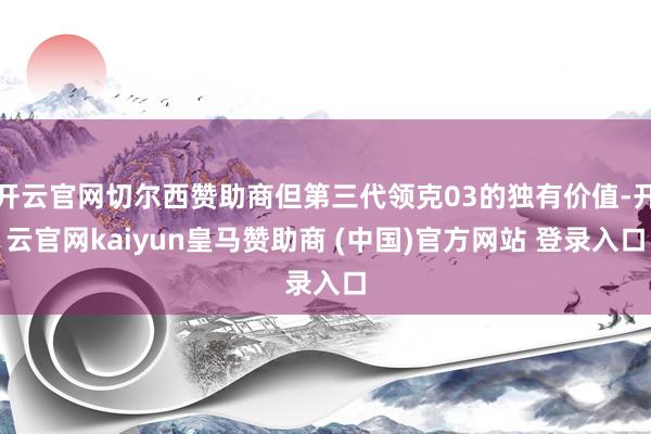 开云官网切尔西赞助商但第三代领克03的独有价值-开云官网kaiyun皇马赞助商 (中国)官方网站 登录入口