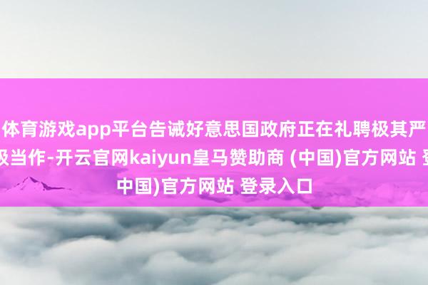 体育游戏app平台告诫好意思国政府正在礼聘极其严重的升级当作-开云官网kaiyun皇马赞助商 (中国)官方网站 登录入口