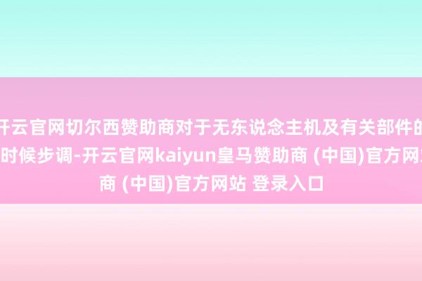 开云官网切尔西赞助商对于无东说念主机及有关部件的不停范围和时候步调-开云官网kaiyun皇马赞助商 (中国)官方网站 登录入口
