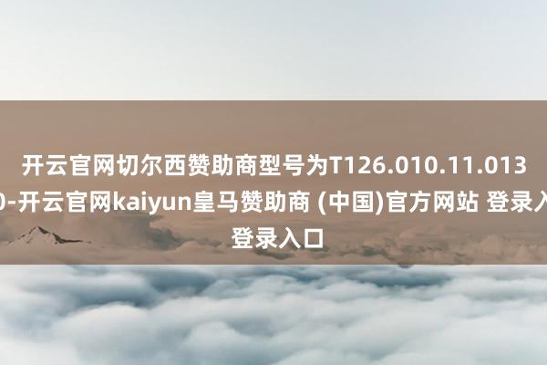 开云官网切尔西赞助商型号为T126.010.11.013.00-开云官网kaiyun皇马赞助商 (中国)官方网站 登录入口