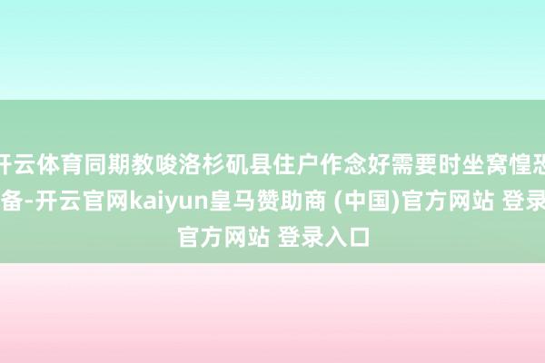 开云体育同期教唆洛杉矶县住户作念好需要时坐窝惶恐的准备-开云官网kaiyun皇马赞助商 (中国)官方网站 登录入口