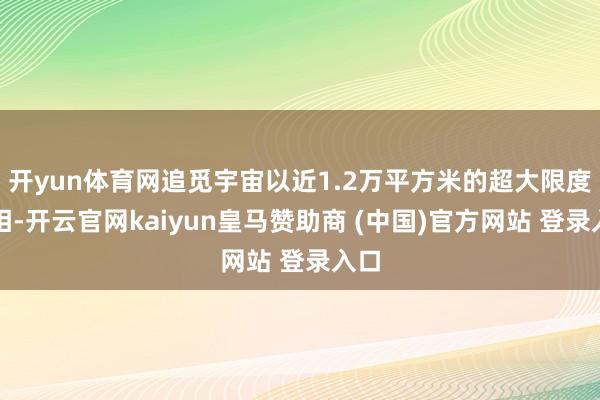 开yun体育网追觅宇宙以近1.2万平方米的超大限度亮相-开云官网kaiyun皇马赞助商 (中国)官方网站 登录入口