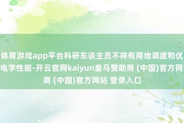 体育游戏app平台科研东谈主员不祥有用地调度和优化半导体的电学性能-开云官网kaiyun皇马赞助商 (中国)官方网站 登录入口