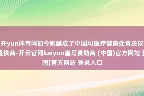 开yun体育网如今则酿成了中国AI医疗健康处置决议的最大提供商-开云官网kaiyun皇马赞助商 (中国)官方网站 登录入口